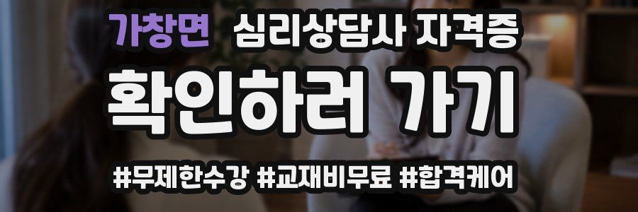 가창면 심리 상담사 자격증