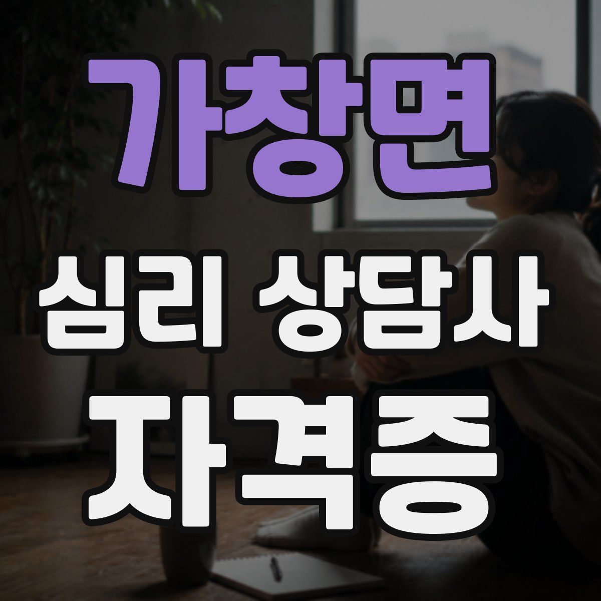 가창면 심리 상담사 자격증