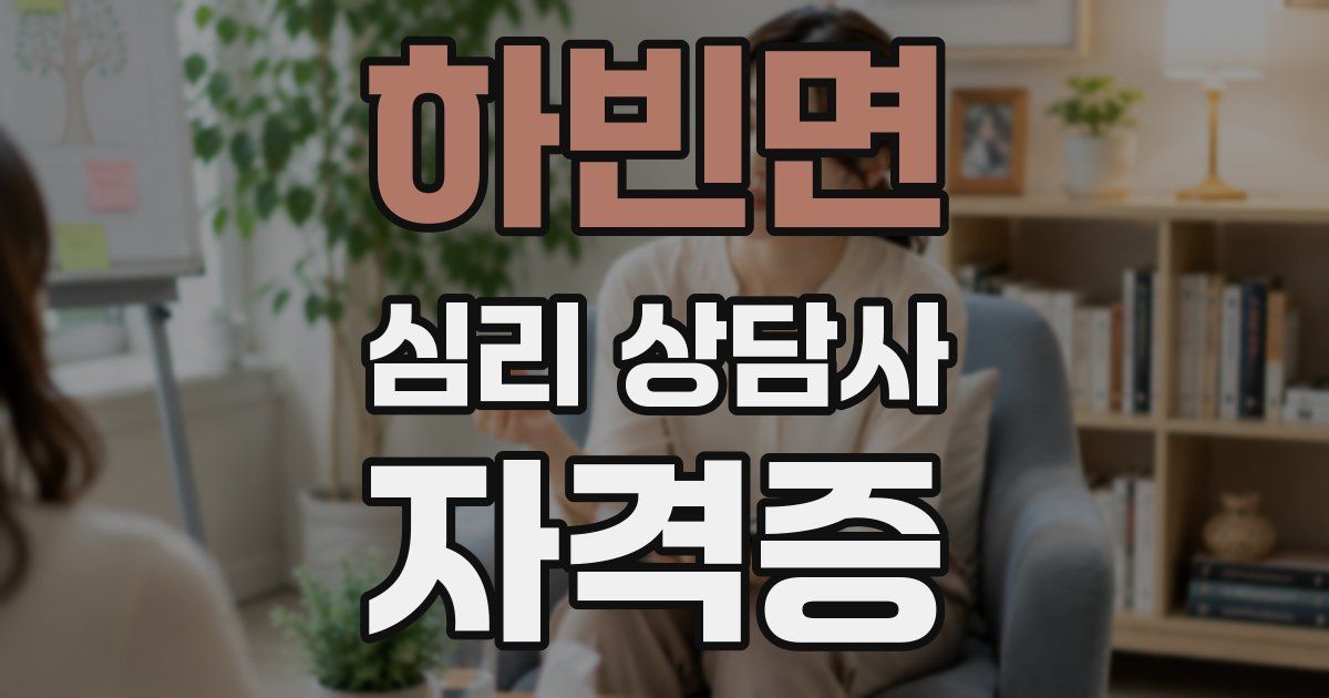 하빈면 심리 상담사 자격증