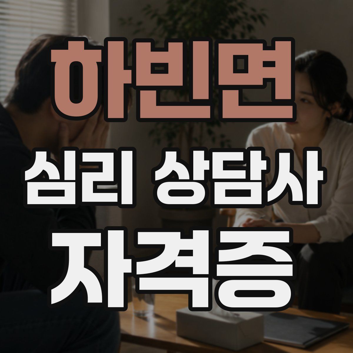 하빈면 심리 상담사 자격증