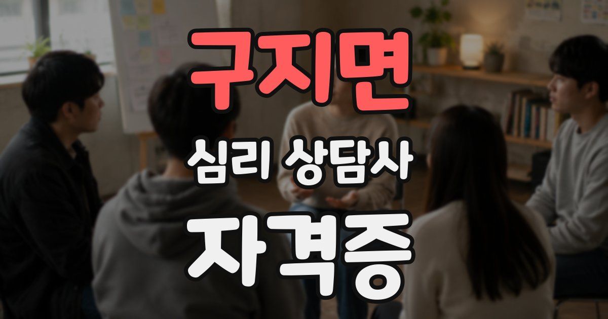 구지면 심리 상담사 자격증