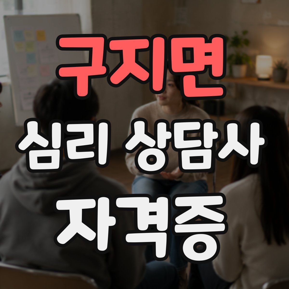 구지면 심리 상담사 자격증