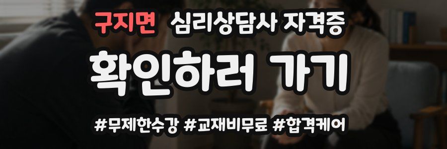 구지면 심리 상담사 자격증
