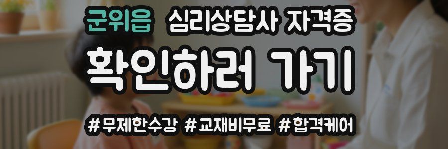 군위읍 심리 상담사 자격증