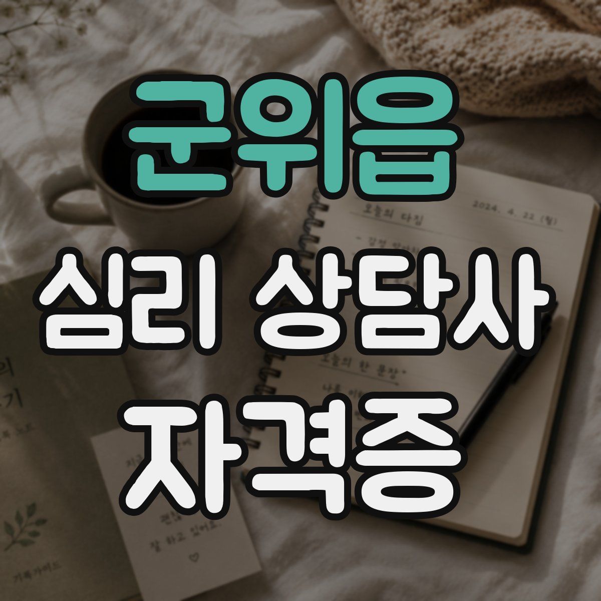 군위읍 심리 상담사 자격증