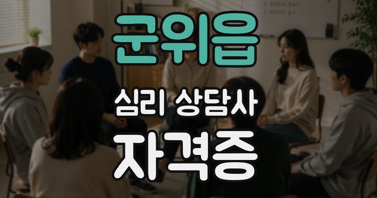 군위읍 심리 상담사 자격증