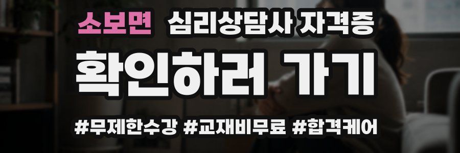 소보면 심리 상담사 자격증
