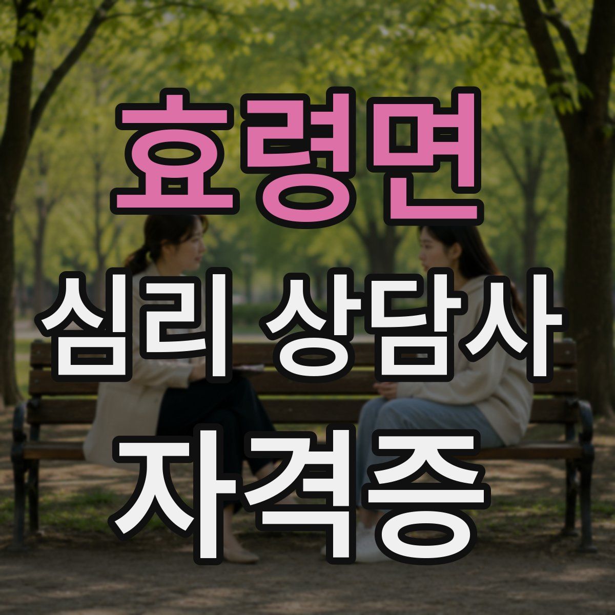 효령면 심리 상담사 자격증