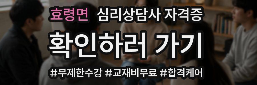 효령면 심리 상담사 자격증