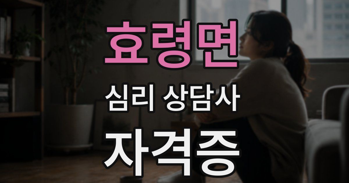 효령면 심리 상담사 자격증