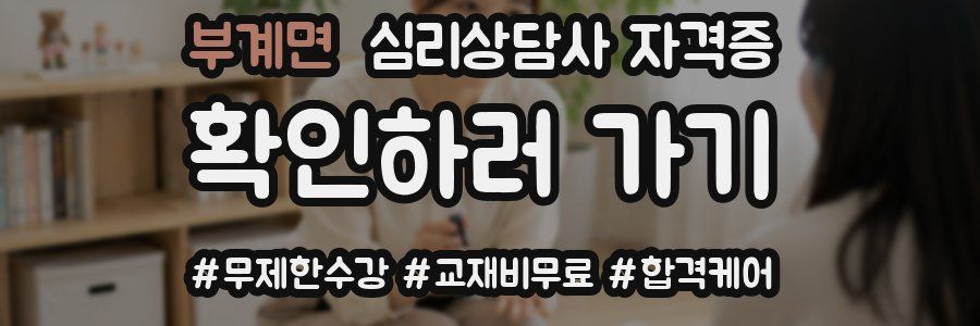 부계면 심리 상담사 자격증
