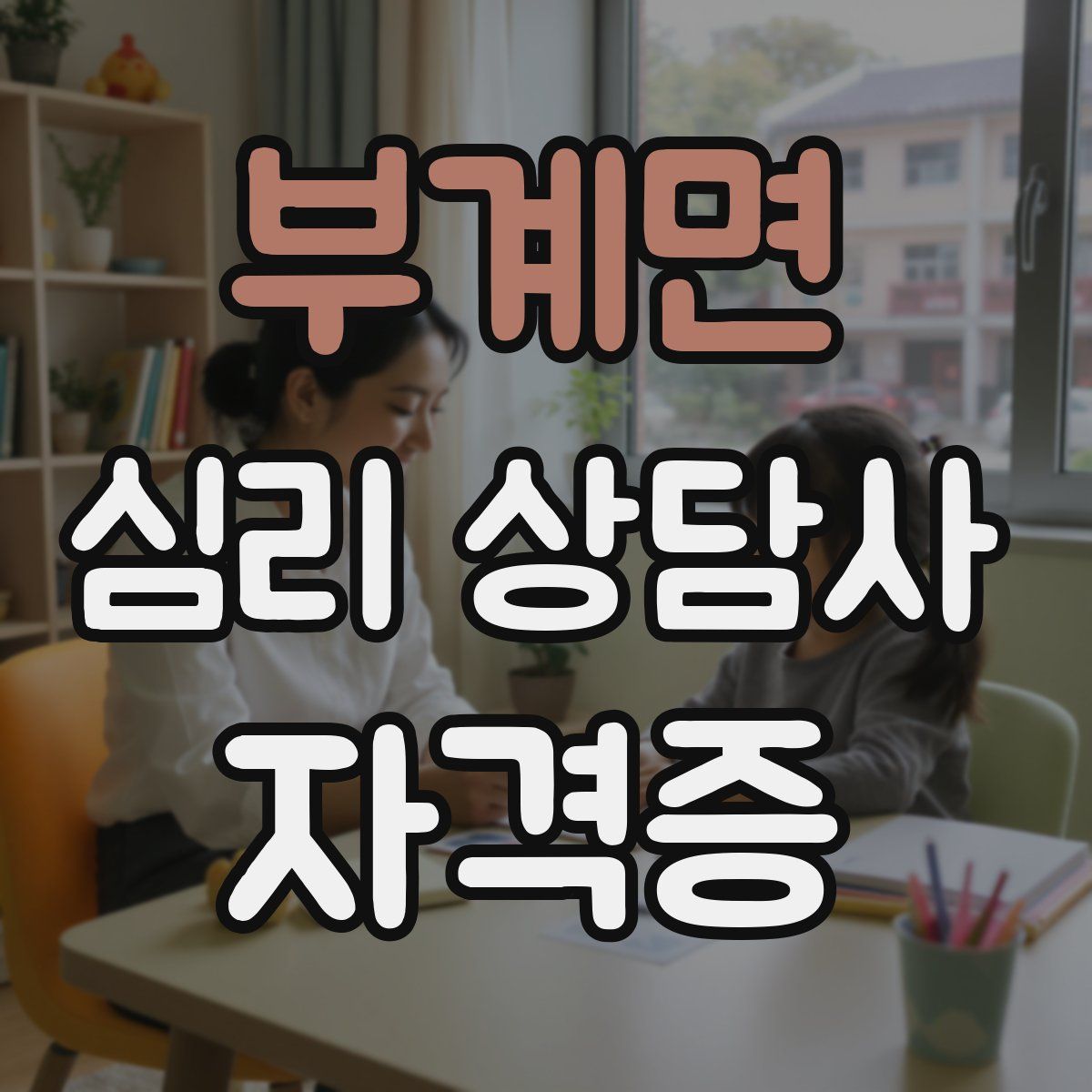 부계면 심리 상담사 자격증