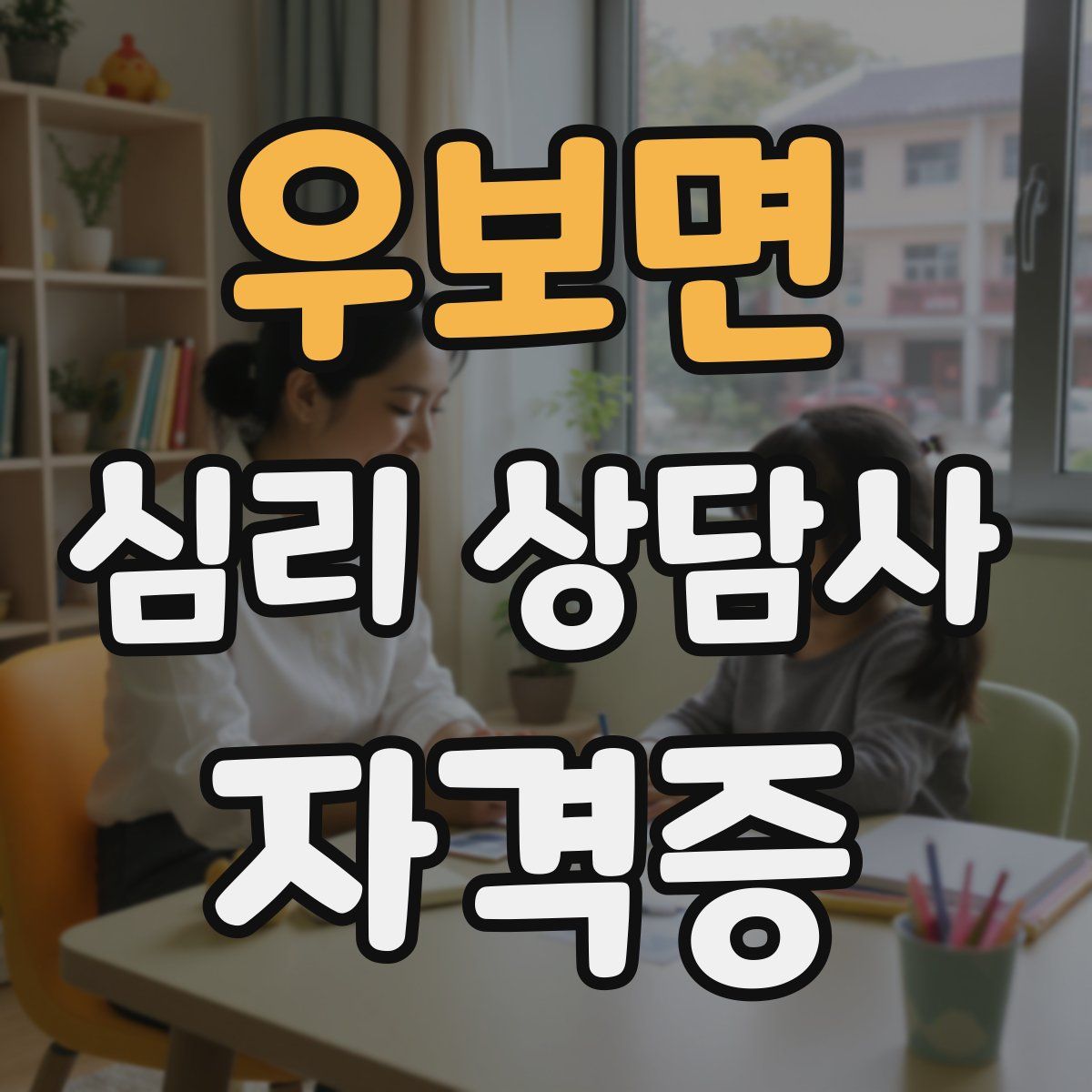 우보면 심리 상담사 자격증