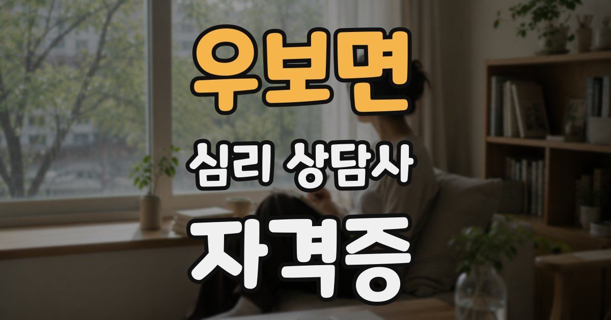 우보면 심리 상담사 자격증