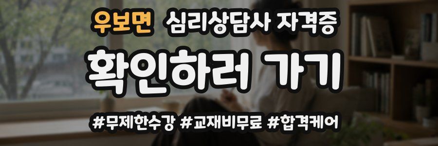 우보면 심리 상담사 자격증