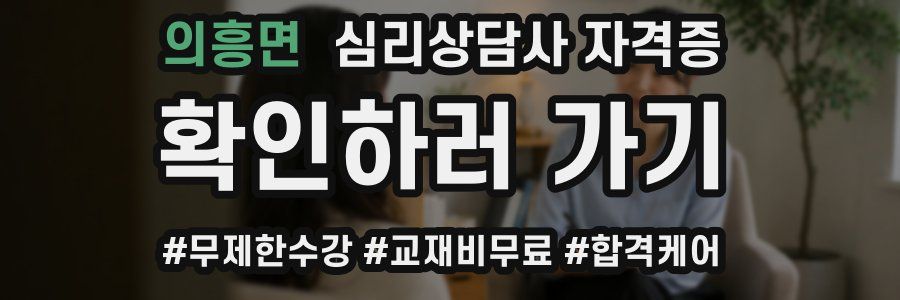 의흥면 심리 상담사 자격증