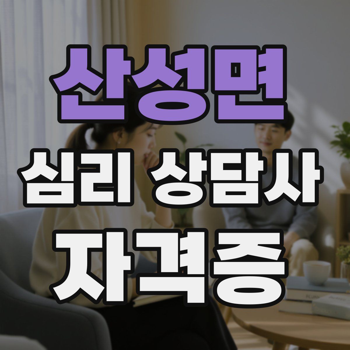 산성면 심리 상담사 자격증