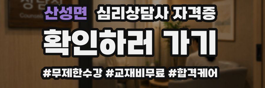산성면 심리 상담사 자격증