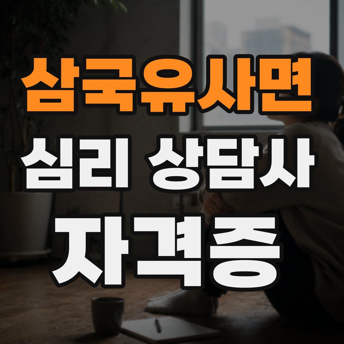 삼국유사면 심리 상담사 자격증