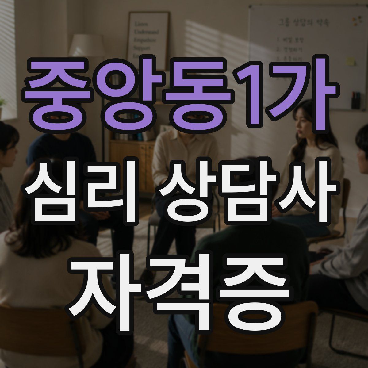 중앙동1가 심리 상담사 자격증