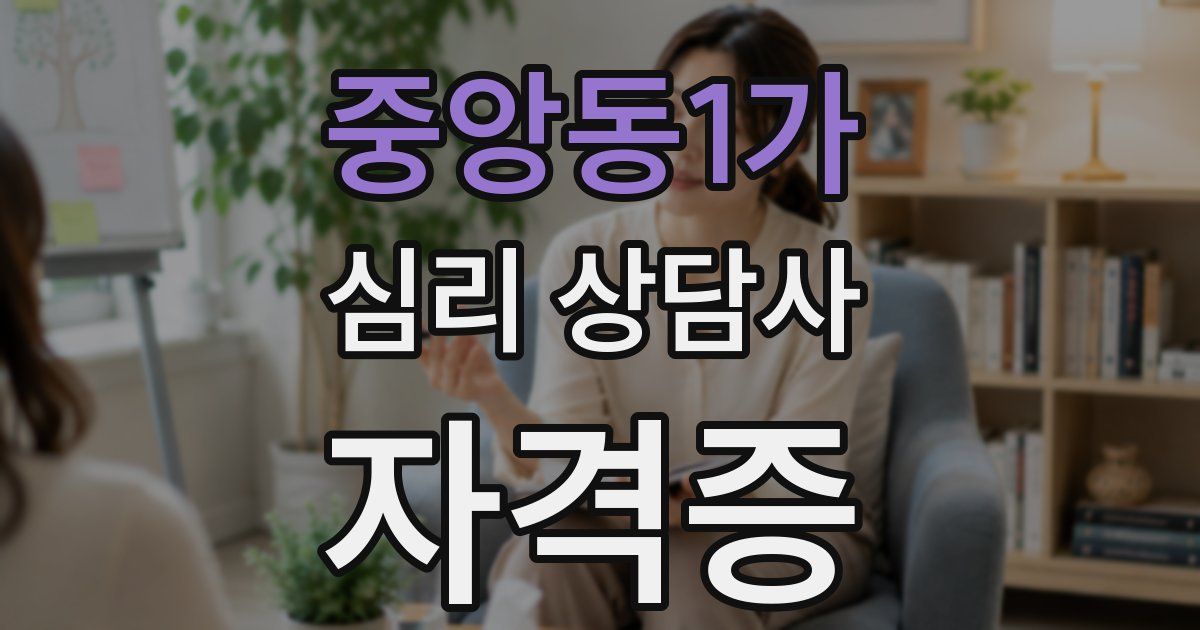 중앙동1가 심리 상담사 자격증