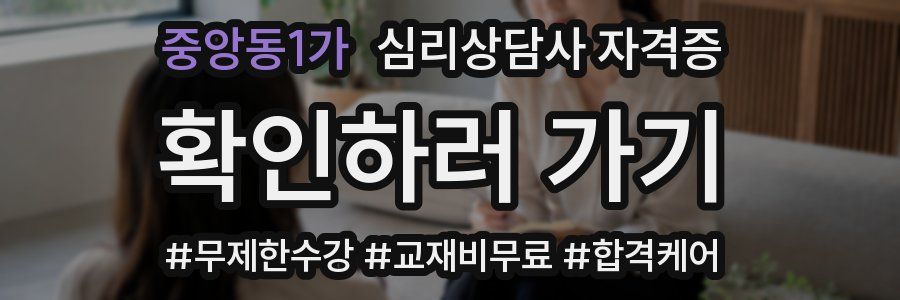 중앙동1가 심리 상담사 자격증