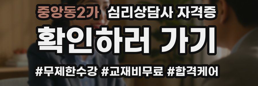 중앙동2가 심리 상담사 자격증