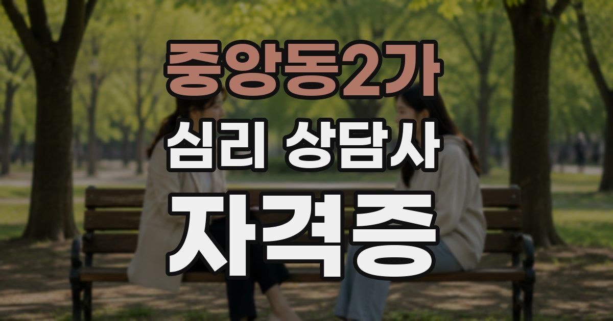 중앙동2가 심리 상담사 자격증