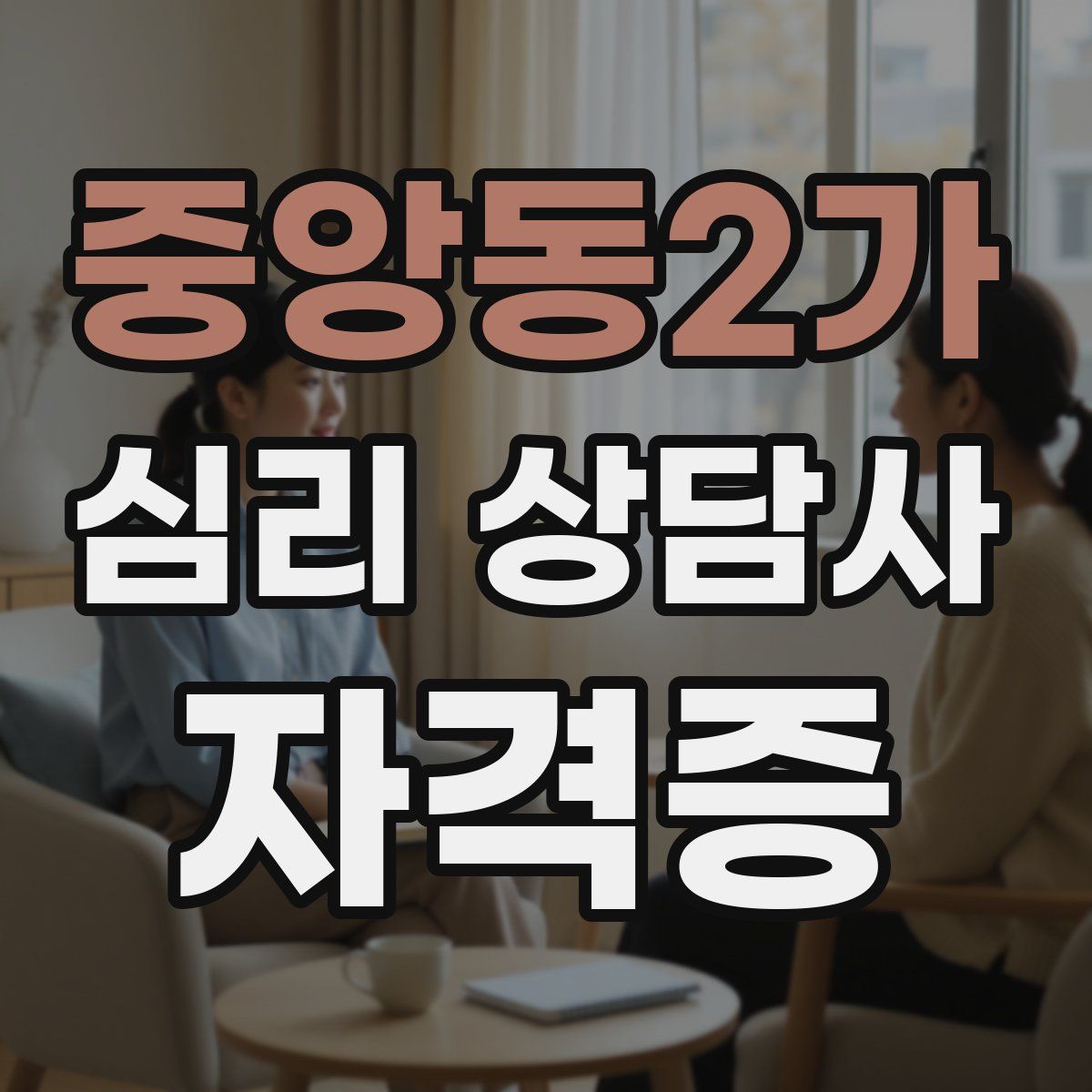 중앙동2가 심리 상담사 자격증
