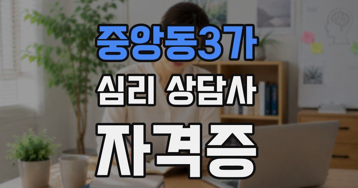 중앙동3가 심리 상담사 자격증