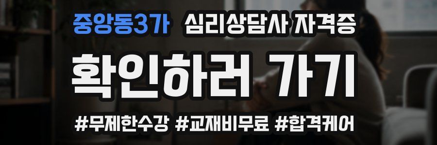 중앙동3가 심리 상담사 자격증