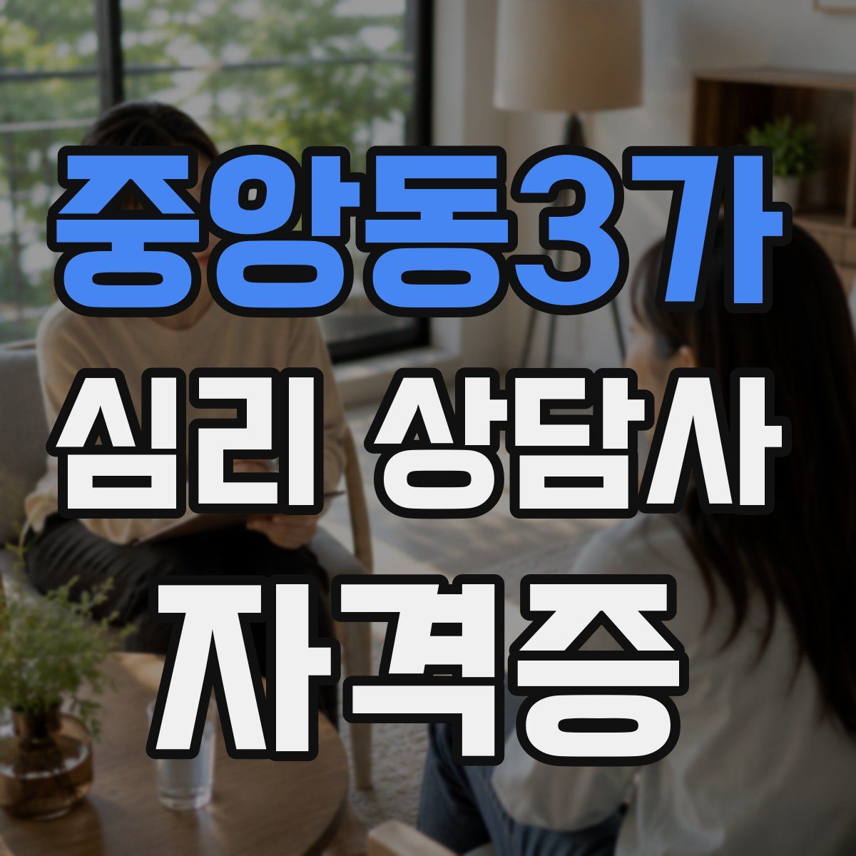 중앙동3가 심리 상담사 자격증