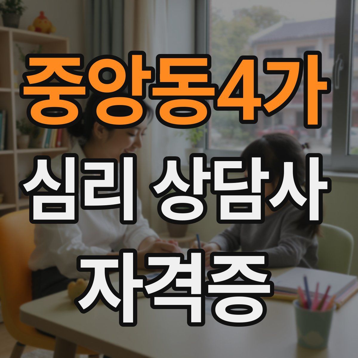 중앙동4가 심리 상담사 자격증