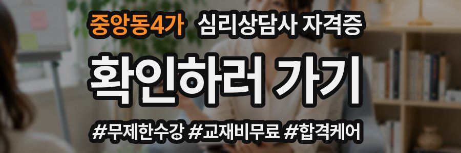 중앙동4가 심리 상담사 자격증