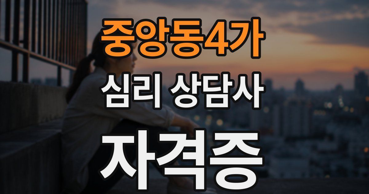 중앙동4가 심리 상담사 자격증
