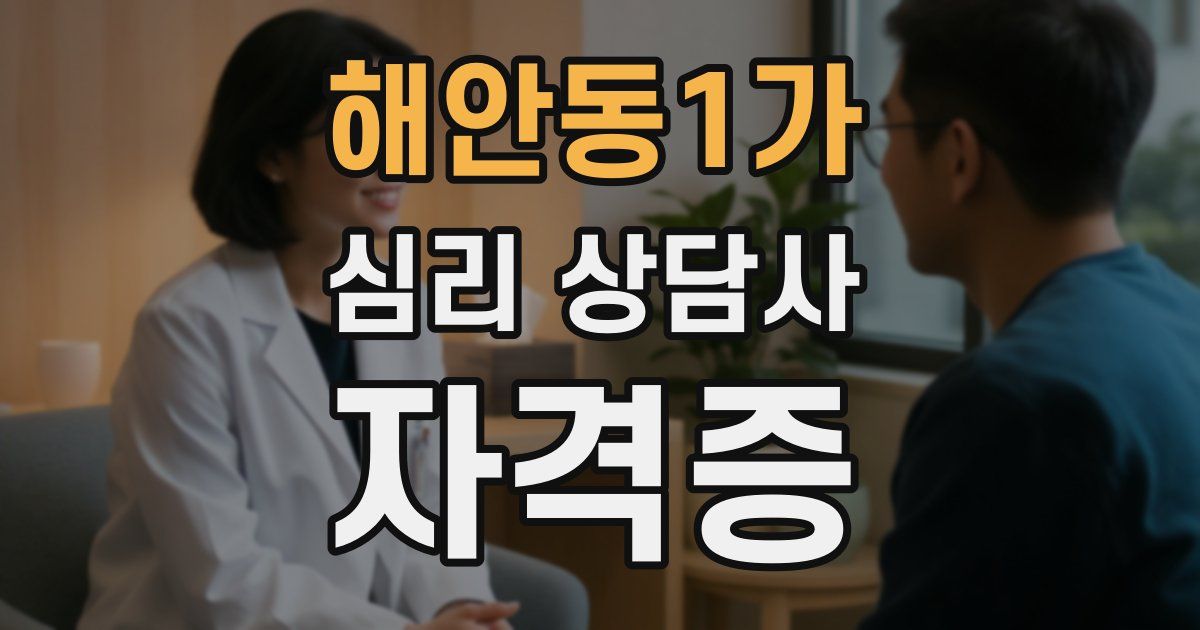 해안동1가 심리 상담사 자격증