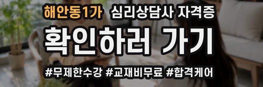 해안동1가 심리 상담사 자격증
