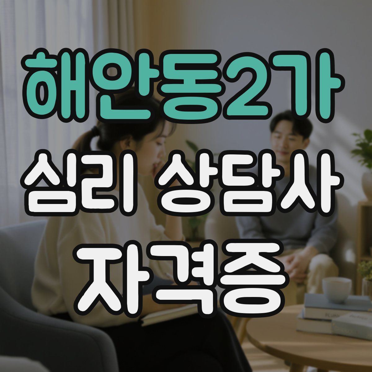 해안동2가 심리 상담사 자격증