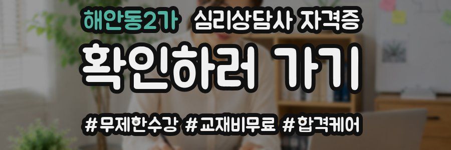 해안동2가 심리 상담사 자격증