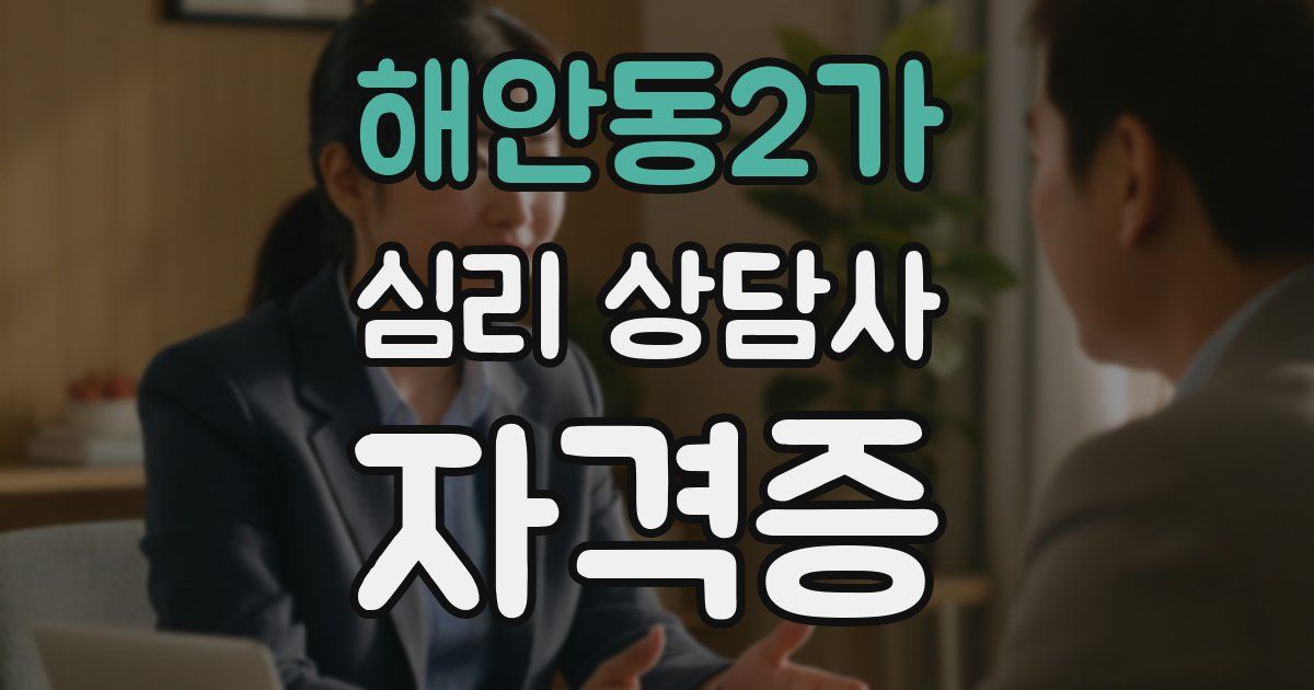 해안동2가 심리 상담사 자격증
