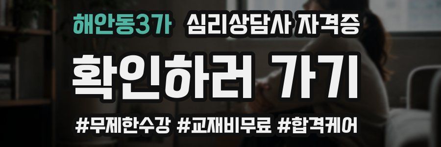 해안동3가 심리 상담사 자격증