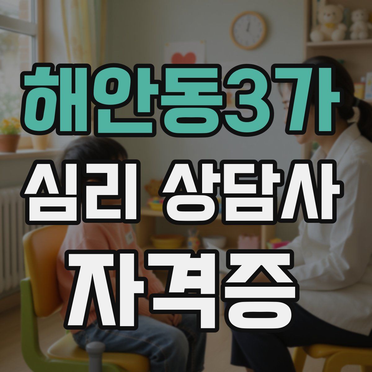 해안동3가 심리 상담사 자격증