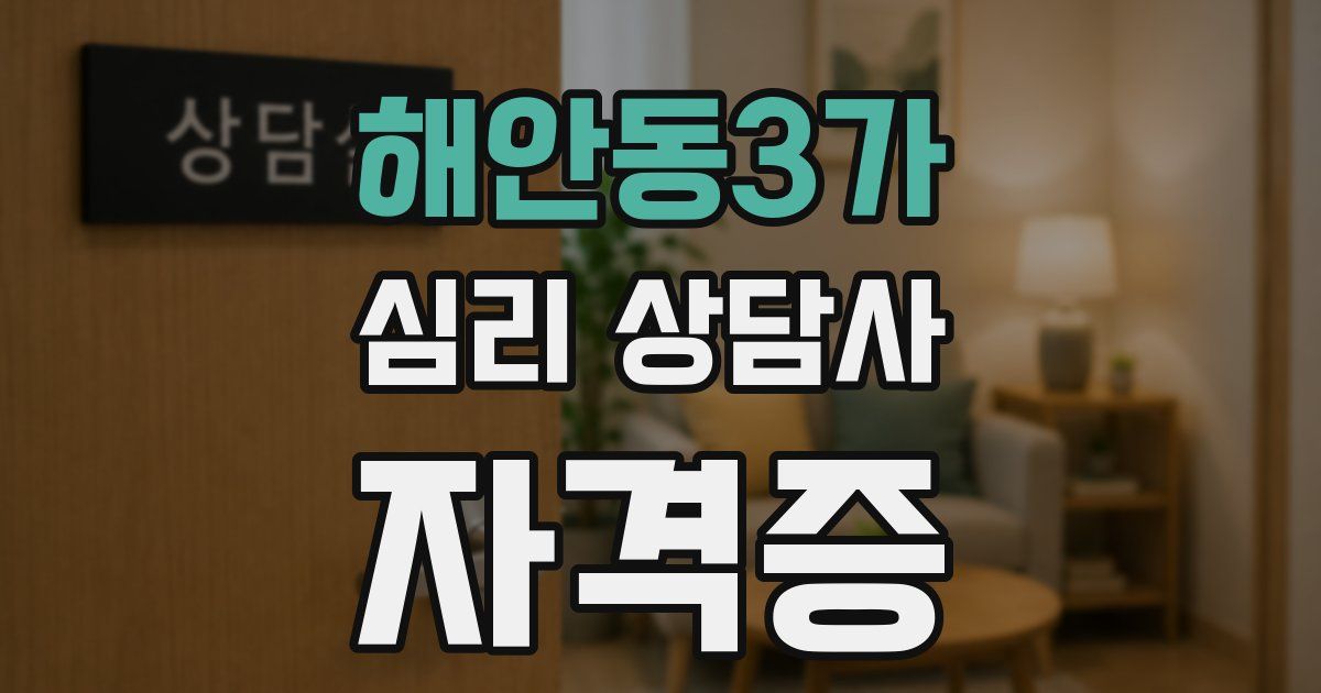 해안동3가 심리 상담사 자격증
