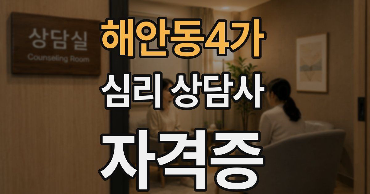 해안동4가 심리 상담사 자격증