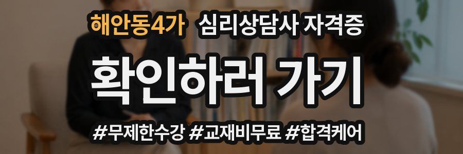 해안동4가 심리 상담사 자격증