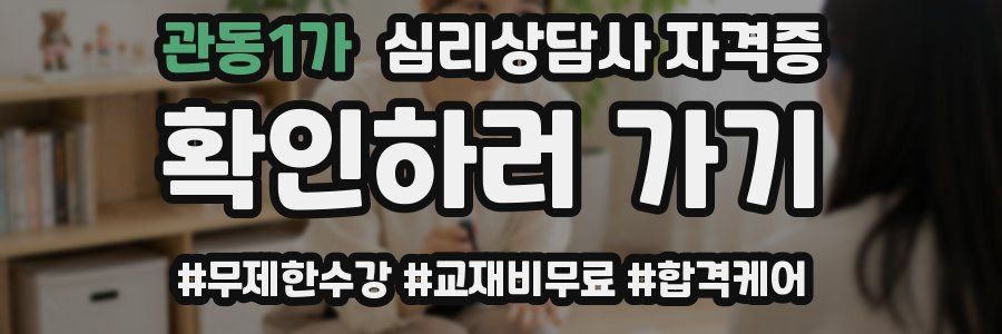 관동1가 심리 상담사 자격증