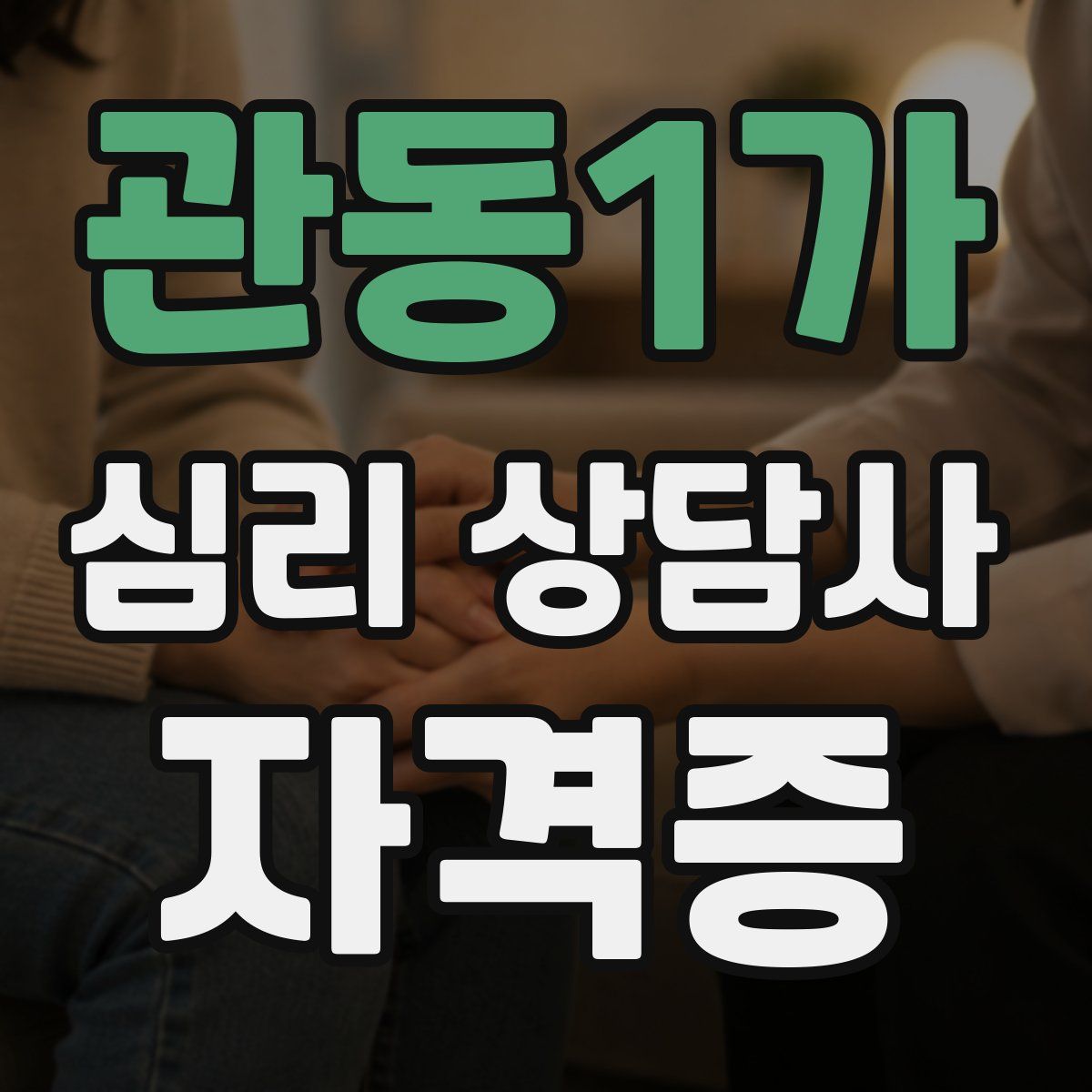 관동1가 심리 상담사 자격증
