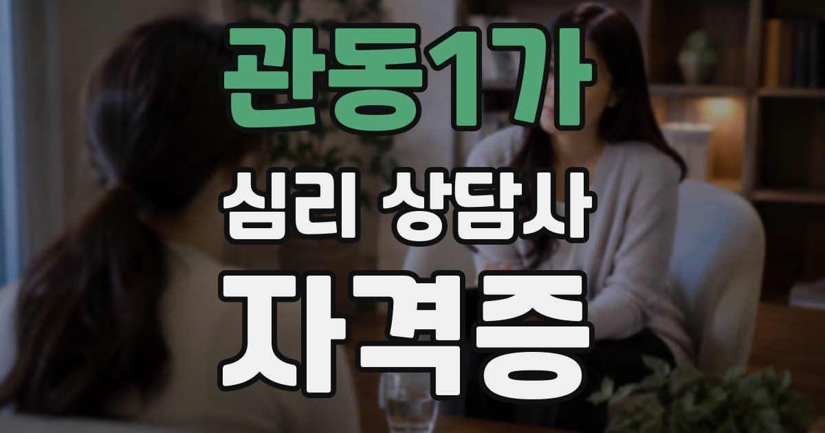 관동1가 심리 상담사 자격증