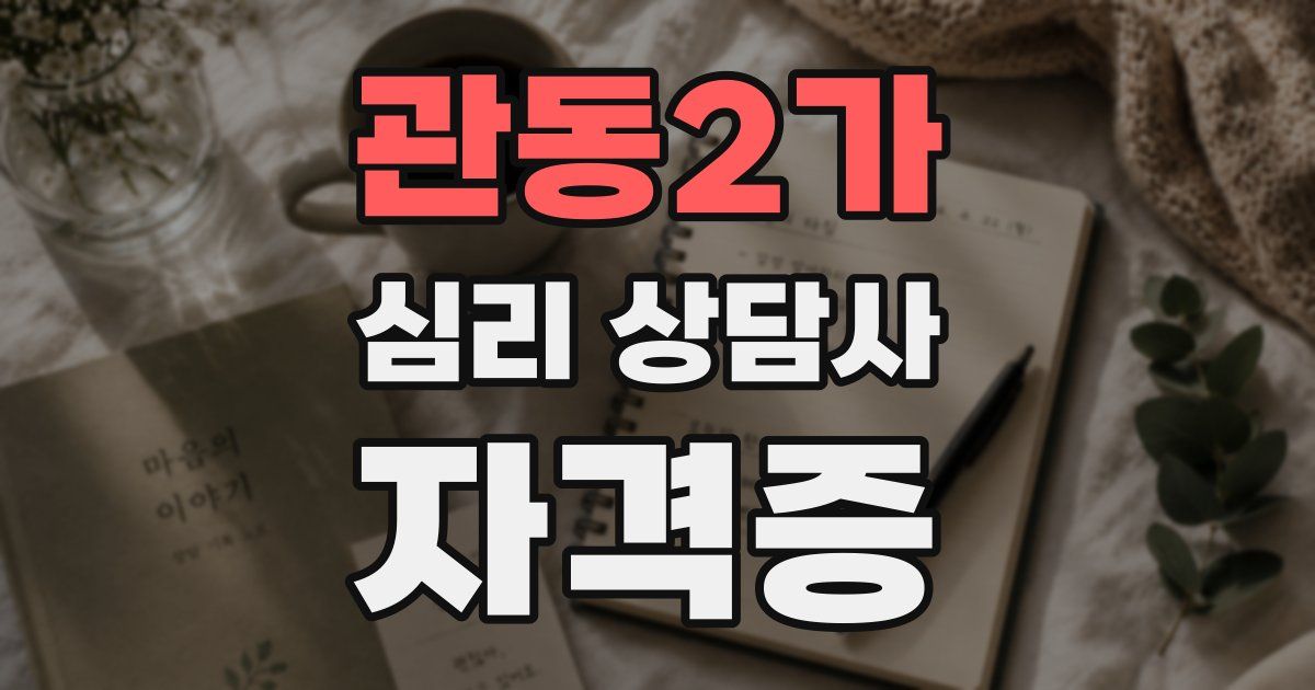 관동2가 심리 상담사 자격증