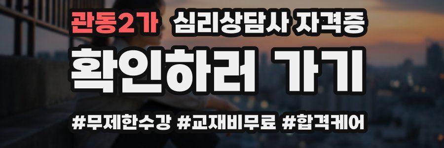 관동2가 심리 상담사 자격증